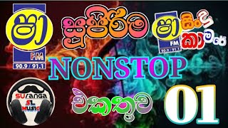 අලුත්ම Nonstop vol 01 [upl. by Anilag]