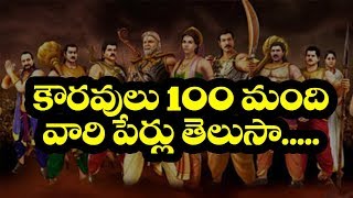 NAMES OF 100 KAURAVAS  SISTER OF KOURAVAS [upl. by Yanahs]