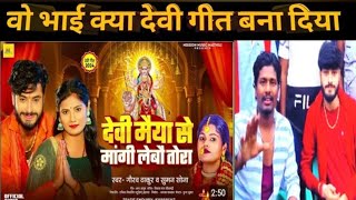 वोभाईक्यादेवीगीतबनादिए😯GauravThakurऔरSumanSona [upl. by Hbahsur]