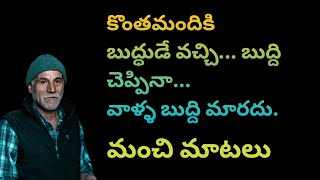 manchi matalu 1087  quotations  telugu sukthulu  neethi vakyalu  jeevita satyalu  top matalu [upl. by Yekim]