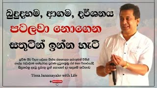 බුදුදහම ආගම දර්ශනය පටලවා නොගෙන සතුටින් ඉන්න හැටි  Tissa Jananayake with Life EP 90 [upl. by Pat663]