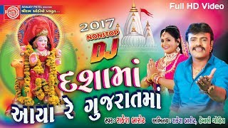 Dashama Aaya Re Gujaratma RAKESH BAROT  GUJARATI DJ SONG 2017 Full HD Video [upl. by Honan]