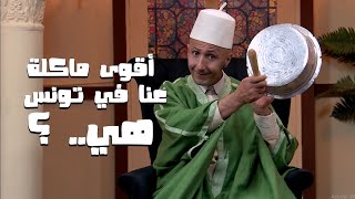 El kerwana Ep 1  الكروانة  الحلقة 1 [upl. by Leirej]