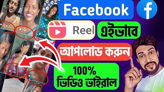 🔥100 সঠিক নিয়মে Reels Viral করুন🤑Facebook Reels Upload kivabe kare  Fb earning [upl. by Johannessen]