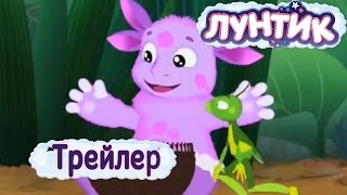 Трейлер Мультфильма Лунтик Лунтик и его друзья [upl. by Forta]