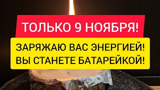 ☀️ Только 9 Ноября  Наполняю Вас энергией вы станете заряженной батарейкой 🔋 [upl. by Eanar]