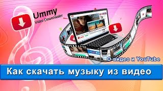 Как скачать музыку из видео [upl. by Drewett126]