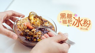 黑糖糍粑冰粉  黑糖糍粑爱玉冰  南方消暑佳品冰粉  Taiwan snacks [upl. by Leiba]