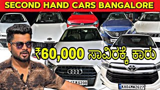 ₹60000 😱 ಸಾವಿರಕ್ಕೆ ಕಾರು  🔥USED CARS IN BANGALORE  SECOND HAND CARS IN BANGALORE usedcars [upl. by Giacinta]