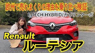 ルーテシア Lutecia  ルノー RENAULT【内外装＆使い勝手と試乗】販売台数ヨーロッパ第4位、輸入車燃費ナンバーワン！実はすんごい実力ルーテシア、ハイブリッドとガソリンターボを乗り比べ！ [upl. by Anwahs]