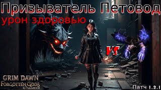 Патч 121 САМЫЙ ДАМАЖНЫЙ ПЕТВОД Призыватель Два шипастика Урон здоровью Grim Dawn [upl. by Oriaj]