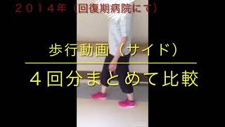 歩行動画（サイド）４回分まとめて比較 [upl. by Ottinger]