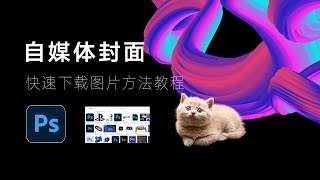 【每日更新】免费VPN节点机场订阅分享，苹果Mac 系统快速下载网页图片封面logo方法 [upl. by Luy]