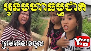 អូនមហាធម្មជាតិ ពី សុវ៉ាឌីខាខេត្តសៀមរាប New Comedy from Rathanak Vibol Yong Ye [upl. by Nnaeitak753]