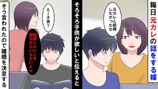 【漫画★総集編】嫁「元カレと結婚したかったのに」毎日既婚者の元カレの話をする嫁「子供が出来たら復縁できないからいらない」そう言われ俺は離婚を決意する。【スカッとする話】 [upl. by Crockett977]