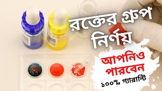 রক্তের গ্রুপ নির্ণয় পদ্ধতি  Blood Group Test Bangla  Blood Grouping Bangla [upl. by Walker511]