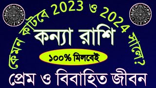 কন্যা রাশির প্রেম ও বিবাহিত জীবন কেমন কাটবে 20232024 সালেbanglarashifall2023 [upl. by Synn]