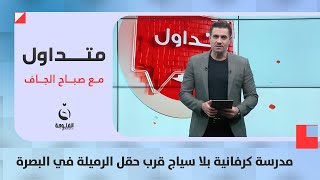 مدرسة كرفانية بلا سياج قرب حقل الرميلة في البصرة  متداول مع صباح الجاف [upl. by Tali443]