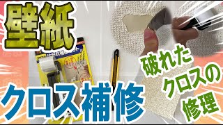 破れた壁紙の補修＿クロスの修理、貼り方とコツ＿吉田工房DIY＿クロスのはがれ補修セット CR01 [upl. by Violette]