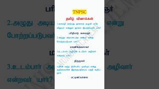 Tnpsc Group Iv important Tamil Questions viral tamil tnpsc shorts trending motivational [upl. by Kean113]