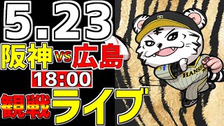 【 阪神公式戦LIVE 】 523 阪神タイガース 対 広島東洋カープ プロ野球一球実況で一緒にみんなで応援ライブ 全試合無料ライブ配信 阪神ライブ ＃中野拓夢 ライブ 10000試合 [upl. by Takashi]