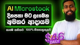 AI Microstock 🔥 වලින් මට දිනපතා ලැබෙන අමතර ආදායම 🤑 Adobe Stock  Freepik  Daily Income Report [upl. by Anagrom]