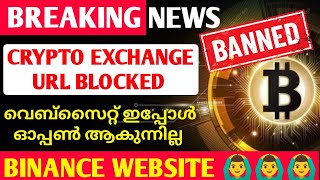 URL BLOCKED🔥BINANCE URL BLOCKED🔥CTYPTO EXCHANGE URL BLOCKED🔥CRYPTO NEWS TODAY MALAYALAM🔥 [upl. by Nyrhtakyram]