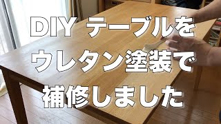 DIY テーブルをウレタン塗装で補修しました。 [upl. by Smukler630]