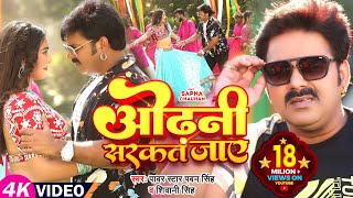 Power Star Pawan Singh का HIT VIDEO  ओढ़नी सरकत जाय  Shivani Singh  Sapna C  Bhojpuri Song [upl. by Hannasus]