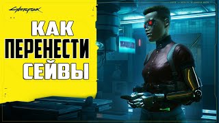 Где находятся Сохранения Cyberpunk 2077 ➤ Как Установить Чужие Сейвы Киберпанк [upl. by Helmut]