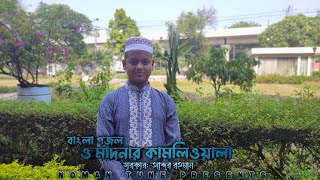 ও মদিনার কামলিওয়ালা।বাংলা গজল। O MADINAR KAMLI WALA GOJOL [upl. by Duax]