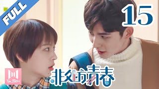 【Full有字幕版】非处方青春 EP 15  Youth Unprescribed 2020💖（主演宋楠惜，马浩东，袁雨萱，刘哲珲，王润泽） [upl. by Nurav]