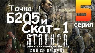 STALKER Зов Припяти Серия 5 Точка Б205 и Скат1 [upl. by Aynwat]