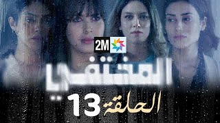 مسلسل المختفي  الحلقة 13 [upl. by Noislla277]