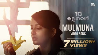 Mulmuna Song Video  10 Kalpanakal  Meera Jasmine Anoop Menon  Mithun Eshwar  Official [upl. by Anirahs252]