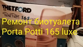 Ремонт биотуалета Porta Potti 165 luxe [upl. by Ytissahc]