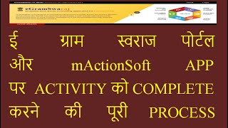 HOW TO DO COMPLETE ACTIVITY ON E GRAM SWARAJ PORTAL AND mActionSoft  COMPLETE PROCESS [upl. by Issim304]