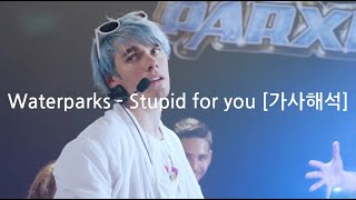 워터파크의 사랑 얘기  Waterparks  Stupid for you 가사해석 [upl. by Helenka]