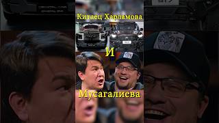 Китайские машины Гарика и Азамата шоу кстати 62 мусагалиев харламов дорохов Давидович юмор [upl. by Deloris]