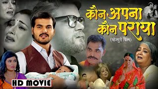 New Film  Kaun Apna Kaun Paraya  Arvind Akela Kallu  Raksha Gupta  Bhojpuri Movie 2024 [upl. by Gusti]