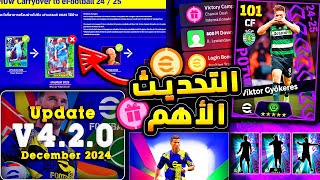 اهم تحديث قادم وفرصة كونامي الاخيرة 🔥🤯 بكج دوري الابطال وعظمة قادمة 😱efootball 2025 [upl. by Ransom]