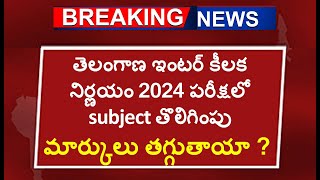 తెలంగాణ ఇంటర్ 2024 పరీక్షలో subject తొలిగింపు  ts inter exam 2024 subject reduced in final exam [upl. by Selby]