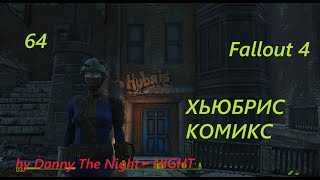 64  ХЬЮБРИС КОМИКС \ HUBRIS COMICS ► Fallout 4 [upl. by Origra413]