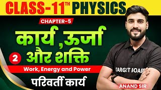 Physics Class 11 Chapter 5 Bihar Board  Work Energy and Power  Class 11th Physics  Bihar Board [upl. by Garap]