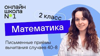 Письменные приёмы вычитания случаев 408 Математика 2 класс Видеоурок 173 [upl. by Ariem503]