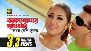 Bhalobashar Prithibita Kokhon  ভালবাসার পৃথিবীটা কখন  Shakib Khan amp Apu Biswas  Top Hero [upl. by Nwahsek464]