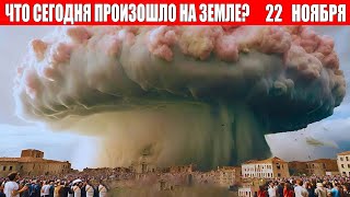 Новости Сегодня 22112024  ЧП Катаклизмы События Дня Москва Ураган США Торнадо Европа Цунами [upl. by Cattima]