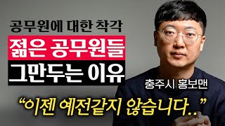 quot연봉 적은 건 둘째치고quot 젊은 공무원들이 5년 안에 그만두는 진짜 이유 김선태 주무관 2부 [upl. by Gord105]