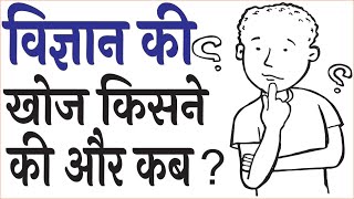 Vigyan ki khoj kisne ki hai  विज्ञान की खोज किसने की और कब थी [upl. by Irtemed]