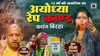 Bhojpuri Birha 2024  नया खुलासा  Ayodhya Kand  १२ साल की लड़की से दुष्कर्म  Seema Sargam Ka Birha [upl. by Erapsag]